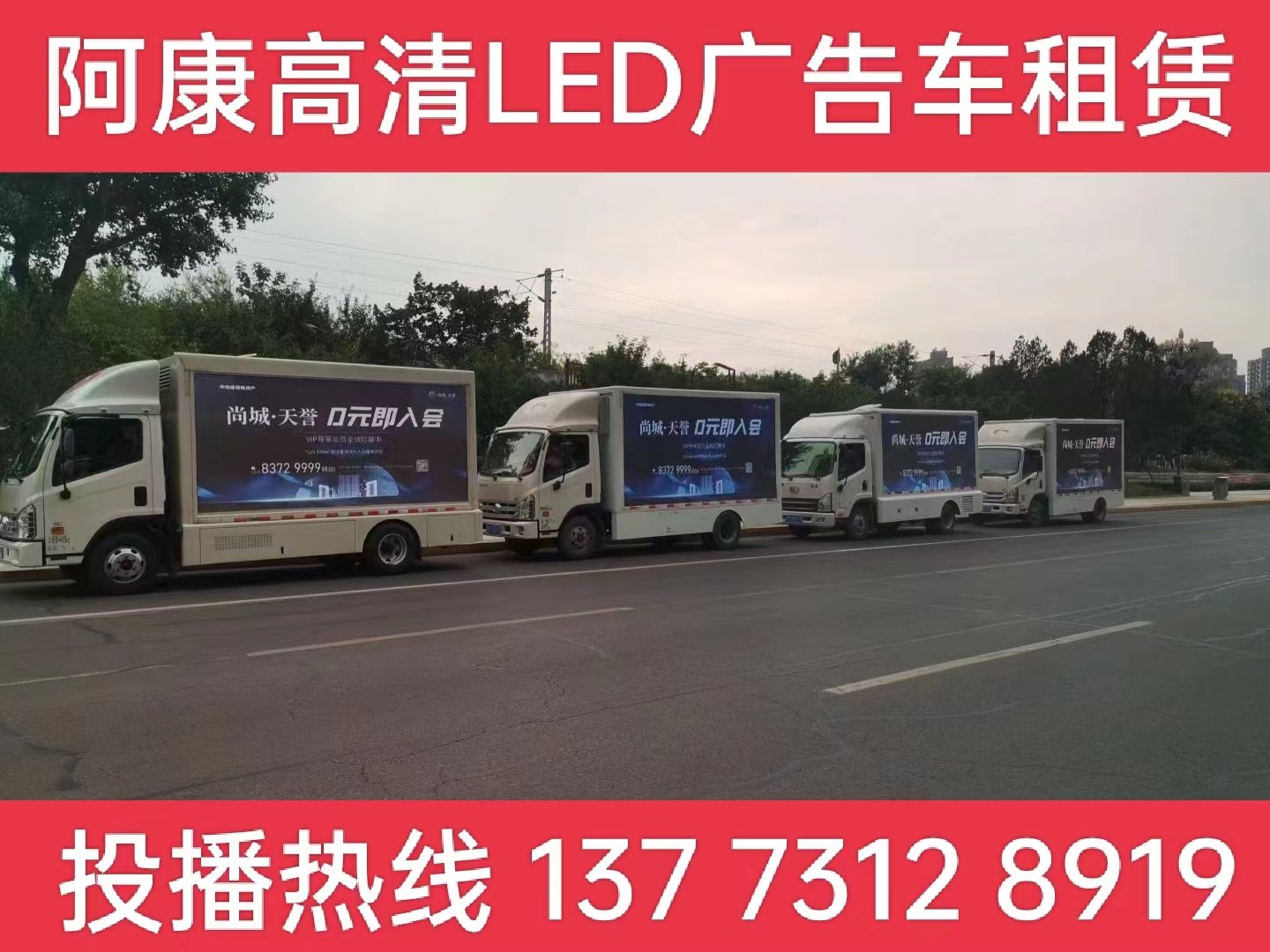 靖江LED广告车出租-某房产公司效果展示