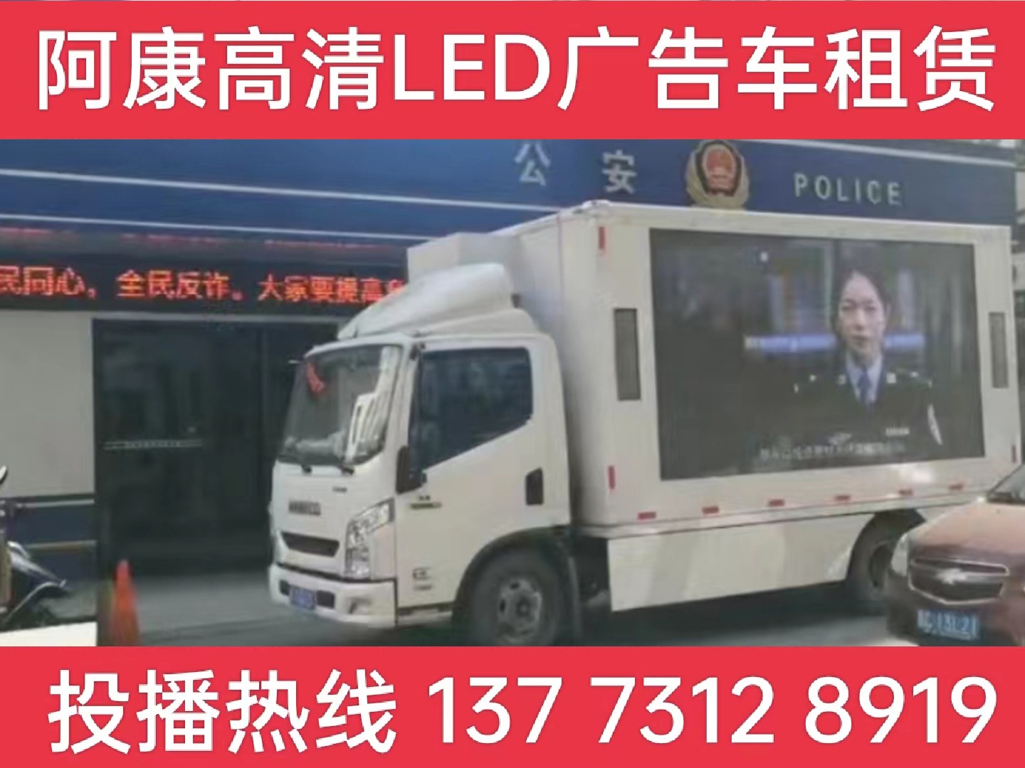 靖江LED广告车租赁-反诈宣传